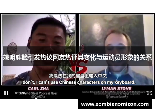 姚明胖脸引发热议网友热评其变化与运动员形象的关系