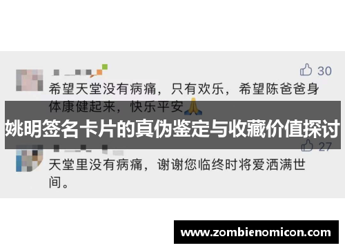 姚明签名卡片的真伪鉴定与收藏价值探讨