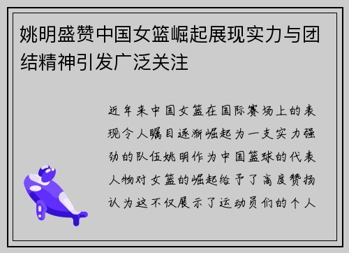 姚明盛赞中国女篮崛起展现实力与团结精神引发广泛关注