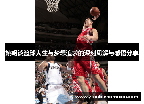 姚明谈篮球人生与梦想追求的深刻见解与感悟分享