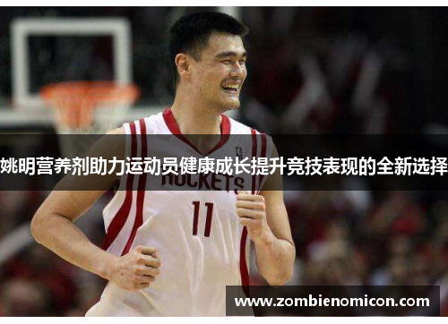 姚明营养剂助力运动员健康成长提升竞技表现的全新选择