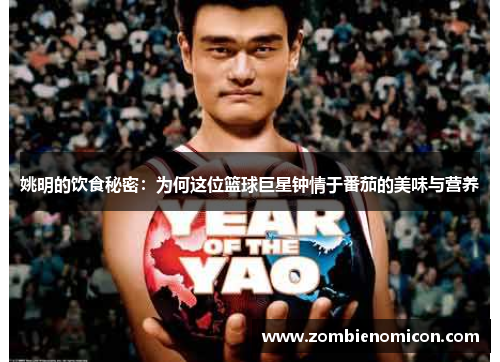姚明的饮食秘密：为何这位篮球巨星钟情于番茄的美味与营养