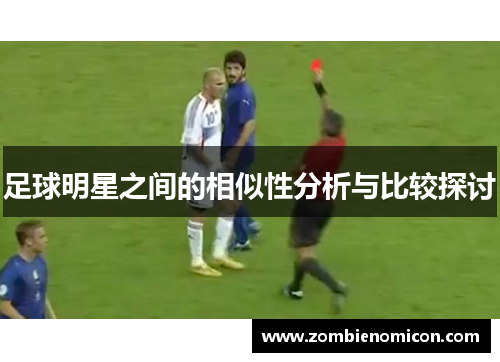 足球明星之间的相似性分析与比较探讨