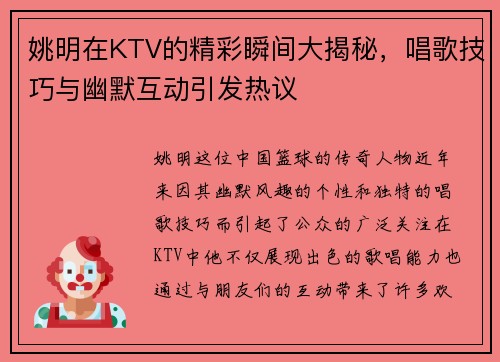 姚明在KTV的精彩瞬间大揭秘，唱歌技巧与幽默互动引发热议