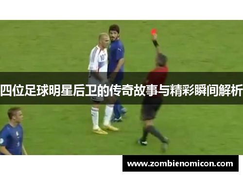 四位足球明星后卫的传奇故事与精彩瞬间解析