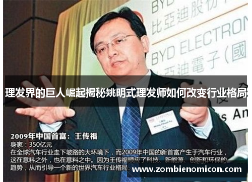 理发界的巨人崛起揭秘姚明式理发师如何改变行业格局