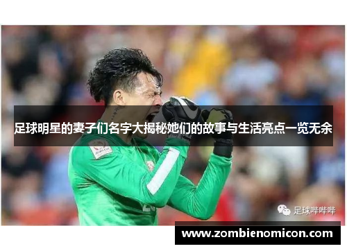 足球明星的妻子们名字大揭秘她们的故事与生活亮点一览无余