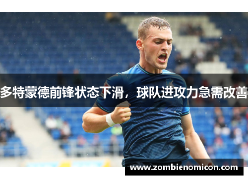 多特蒙德前锋状态下滑，球队进攻力急需改善