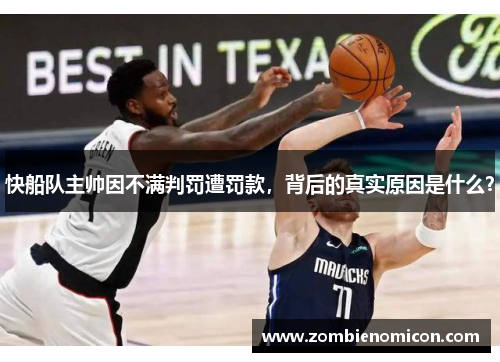 快船队主帅因不满判罚遭罚款，背后的真实原因是什么？