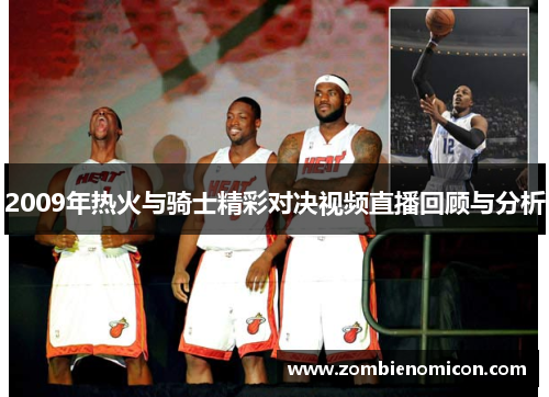 2009年热火与骑士精彩对决视频直播回顾与分析