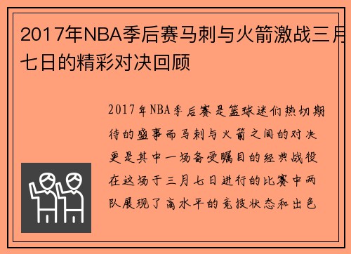 2017年NBA季后赛马刺与火箭激战三月七日的精彩对决回顾
