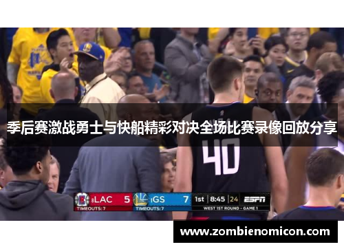 季后赛激战勇士与快船精彩对决全场比赛录像回放分享
