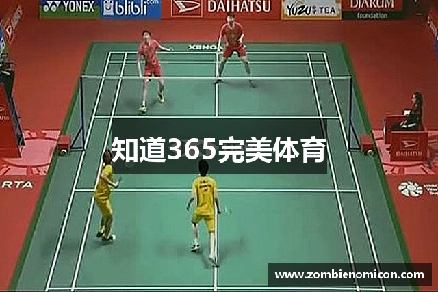 知道365完美体育