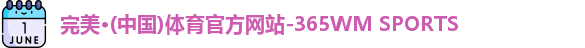 365完美体育